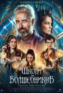 Школа волшебников (2025)
