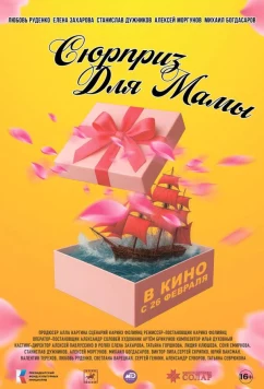 Сюрприз для мамы (2024)