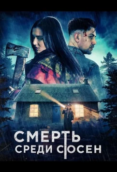 Смерть среди сосен (2025)