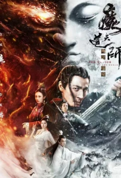 Спаситель мира / Mo dao tian shi: You ming huang quan (2025)