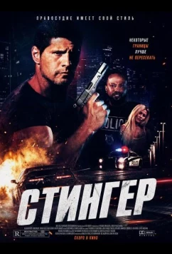Стингер (2025)
