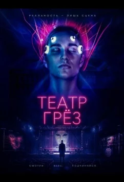 Театр грёз (2026)
