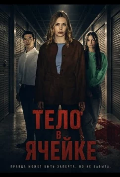 Тело в ячейке (2025)