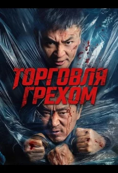 Торговля грехом (2026)