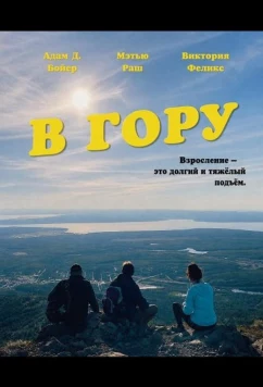 В гору (2026)