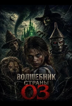 Волшебник страны Оз (2026)