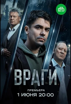 Враги