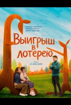 Выигрыш в лотерею (2025)
