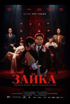 Зайка (2026)
