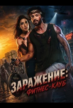 Заражение: Фитнес-клуб (2026)