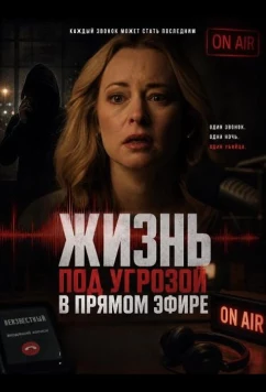 Жизнь под угрозой в прямом эфире (2025)