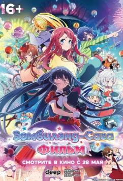 Зомбилэнд-сага. Фильм / Zombieland Saga Movie: Yumeginga Paradise (2025)