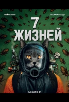 7 жизней (2025)