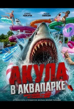 Акула в аквапарке (2025)