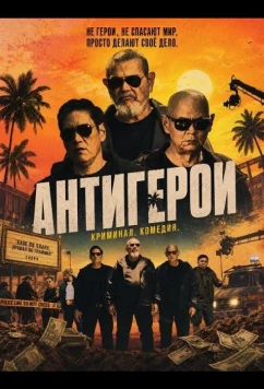 Антигерои (2025)
