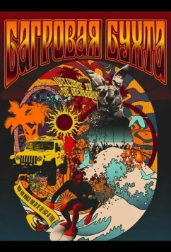 Багровая бухта (2026)