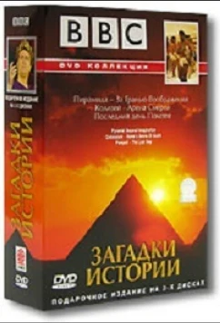 BBC: Загадки истории (2002)
