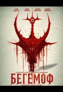 Бегемоф / The Behemoth (2026)