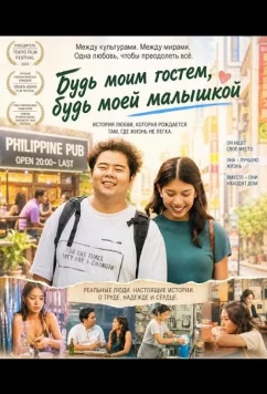 Будь моим гостем, будь моей малышкой (2024)