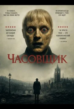 Часовщик (2025)