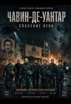 Чавин-де-Уантар: Спасение века (2025)