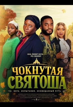 Чокнутая святоша (2025)