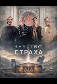 Чувство страха (2026)