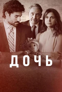 Дочь / A Filha (2024)
