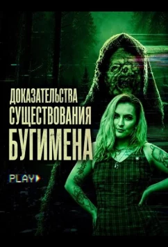 Доказательства существования Бугимена (2025)