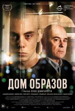 Дом образов (2024)