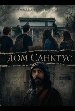 Дом Санктус (2025)