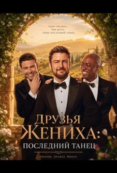 Друзья Жениха: Последний Танец (2024)