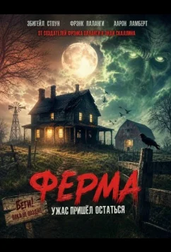 Ферма (2025)