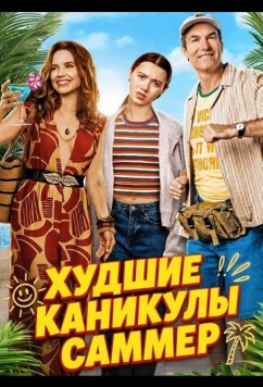 Худшие каникулы Саммер (2026)