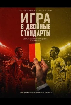 Игра в двойные стандарты (2025)