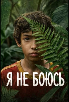 Я не боюсь (2026)