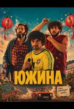 Южина (2025)