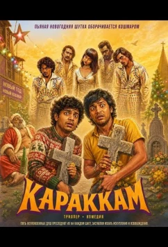 Караккам (2026)