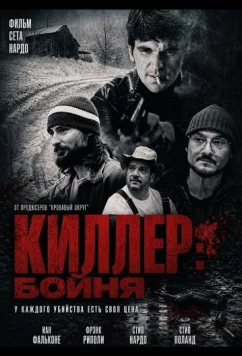 Киллер: Бойня (2025)