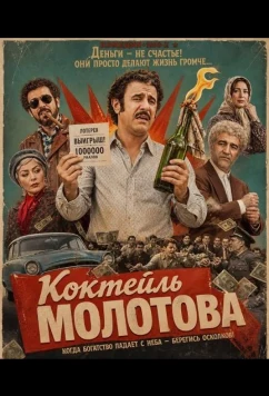Коктейль Молотова (2024)