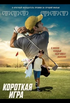 Короткая игра (2025)