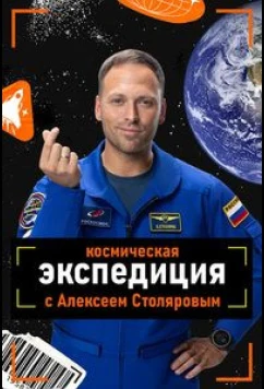 Космическая экспедиция с Алексеем Столяровым (2026)