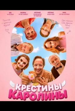 Крестины Каролины (2026)