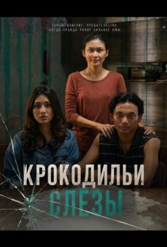 Крокодильи слёзы (2024)