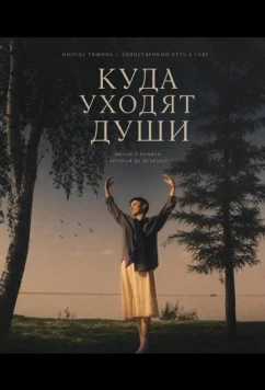 Куда уходят души (2025)