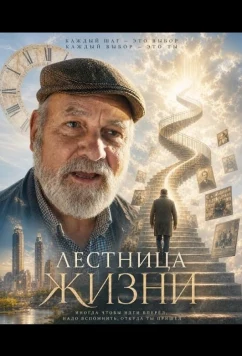 Лестница жизни (2025)