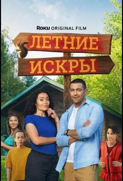 Летние искры (2026)