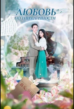 Любовь по типу личности / MBTI Love (2022)