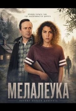 Мелалеука (2025)