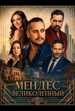 Мендес Великолепный (2026)